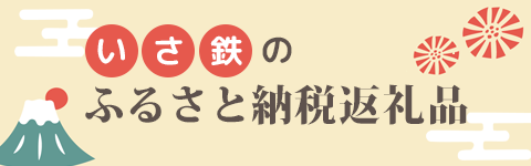 いさ鉄のふるさと納税返礼品