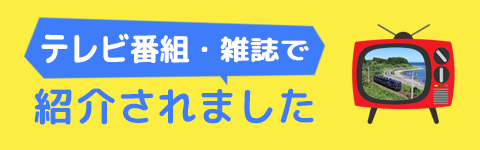 テレビ番組・雑誌で紹介されました