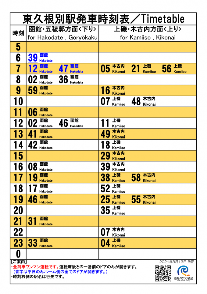 東久根別駅 時刻表 道南いさりび鉄道株式会社