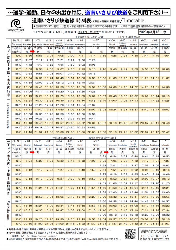 時刻表 | 道南いさりび鉄道株式会社