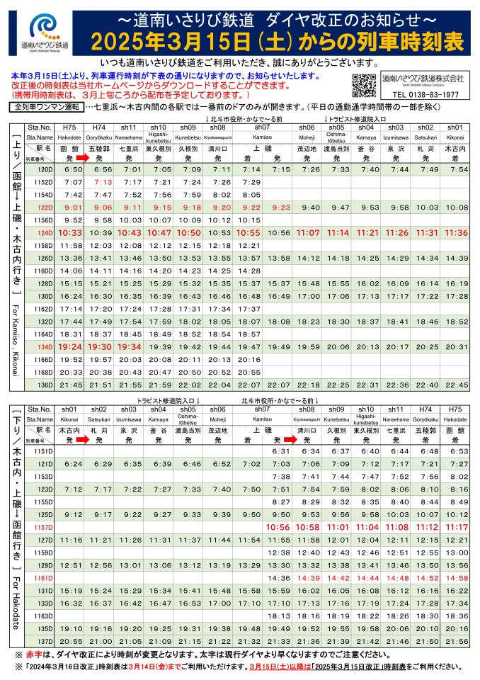 20250315時刻表のお知らせ_掲示用